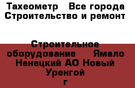 Тахеометр - Все города Строительство и ремонт » Строительное оборудование   . Ямало-Ненецкий АО,Новый Уренгой г.